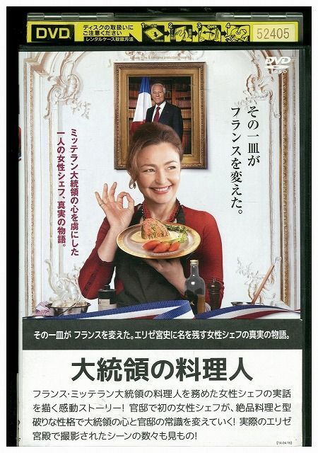 DVD 大統領の料理人 レンタル落ち LLL03525_画像1