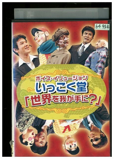 DVD ボイス・イリュージョン いっこく堂「世界を我が手に?」 レンタル落ち ZMM396_画像1