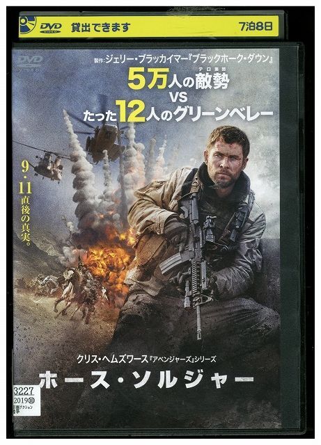 DVD ホース・ソルジャー レンタル落ち MMM07924_画像1