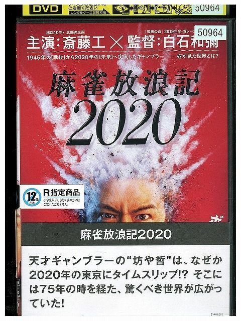 DVD 麻雀放浪記 2020 斎藤工 レンタル版 ZM02775_画像1