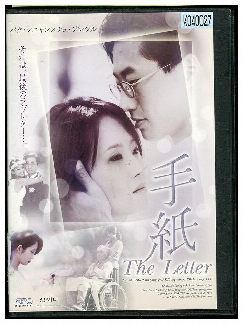 DVD 手紙 The Letter パク・シニャン レンタル落ち Z3G00753_画像1