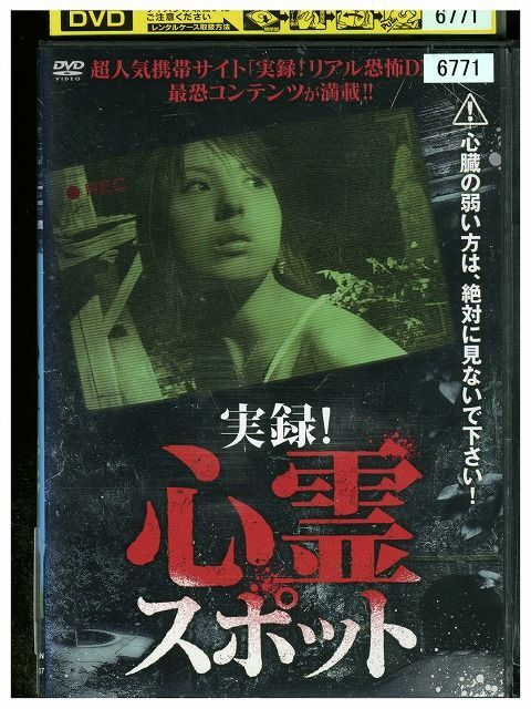 DVD 実録!心霊スポット レンタル版 ZM03725_画像1