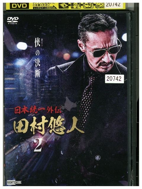 DVD 日本統一外伝 田村悠人 2 レンタル落ち ZM03575_画像1