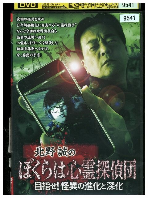 DVD 北野誠のぼくらは心霊探偵団 目指せ!怪異の進化と深化 レンタル落ち ZL02339_画像1