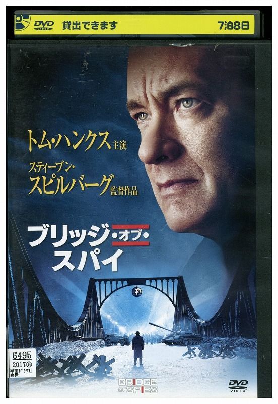 DVD ブリッジ・オブ・スパイ レンタル落ち MMM06942_画像1