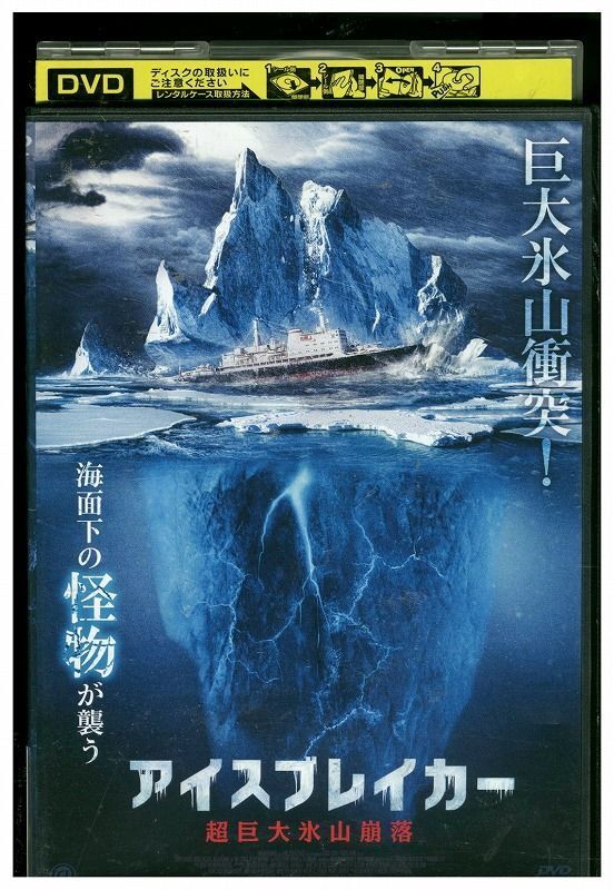 DVD アイスブレイカー 超巨大氷山崩落 レンタル落ち MMM00422_画像1