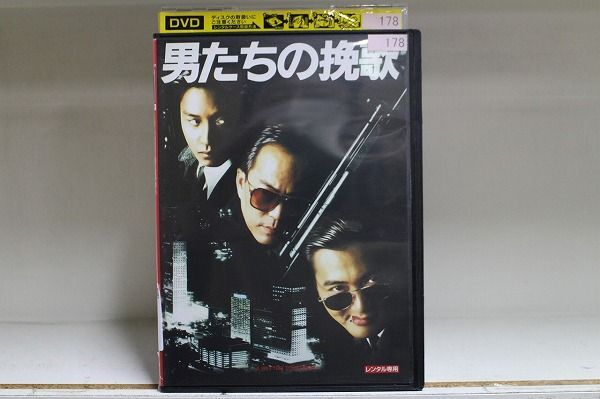 DVD 男たちの挽歌 デジタル・リマスター版 レンタル落ち Z3P00199の画像1