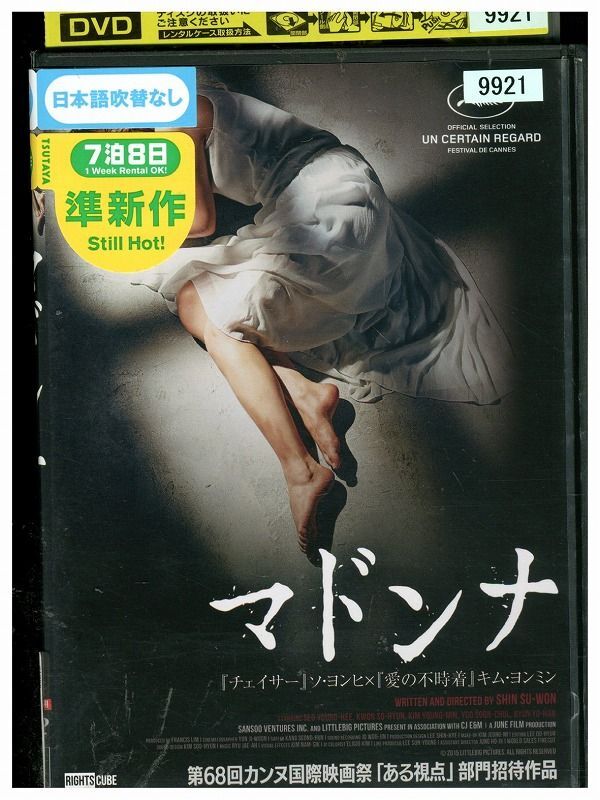 DVD マドンナ ソ・ヨンヒ レンタル落ち Z3P01066_画像1