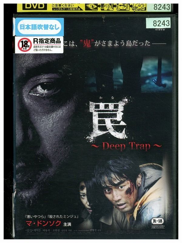DVD 罠 Deep Trap マ・ドンソク レンタル落ち Z3P01285_画像1