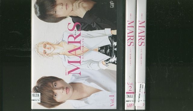 DVD MARS ただ、君を愛してる 藤ヶ谷太輔 窪田正孝 全3巻 ※ケース無し発送 レンタル落ち ZM592_画像1