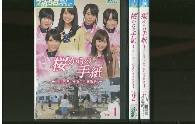 DVD 桜からの手紙 AKB48 それぞれの卒業物語 全3巻 ※ケース無し発送 レンタル落ち ZM227_画像1