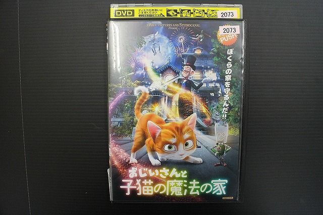 DVD おじいさんと子猫の魔法の家 レンタル落ち ZM00273_画像1