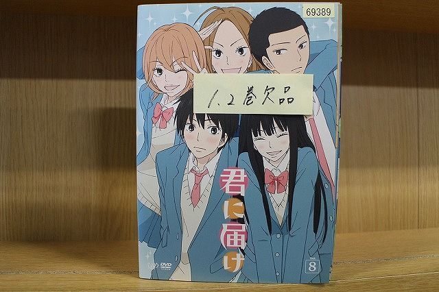 DVD 君に届け 3〜8巻(1、2巻欠品) 6本セット ※ケース無し発送 レンタル落ち ZQ642_画像1