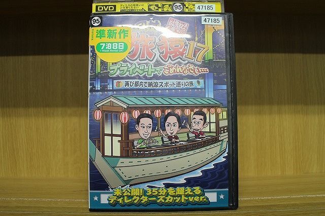 DVD 東野・岡村の旅猿17 プライベートでごめんなさい… 再び都内で納涼スポット巡りの旅 ※ケース無し発送 レンタル落ち ZG739_画像1