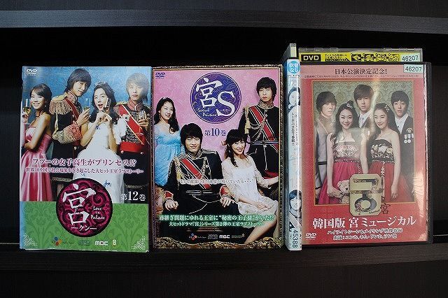 DVD 宮 クン Love in Palace 全12巻 + 宮S Secret Prince 全10巻 + 1.5 + ミュージカル 計24本set ※ケース無し発送 レンタル落ち Z3C1094a_画像1