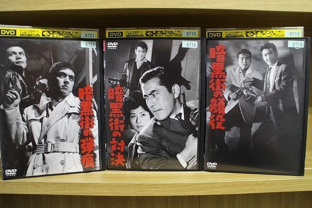 DVD 暗黒街の顔役 暗黒街の対決 暗黒街の弾痕 全3巻 ※ケース無し発送 レンタル落ち ZL1275_画像1