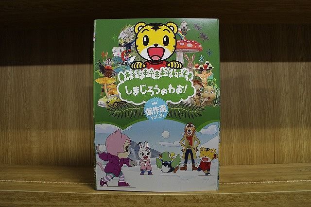 DVD しまじろうのわお! 傑作選 全25巻 ※ケース無し発送 レンタル落ち ZL3420_画像1