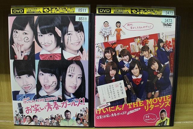 DVD NMB48 げいにん!THE MOVIE お笑い青春ガールズ! + リターンズ 2本セット ※ケース無し発送 レンタル落ち ZN1604の画像1