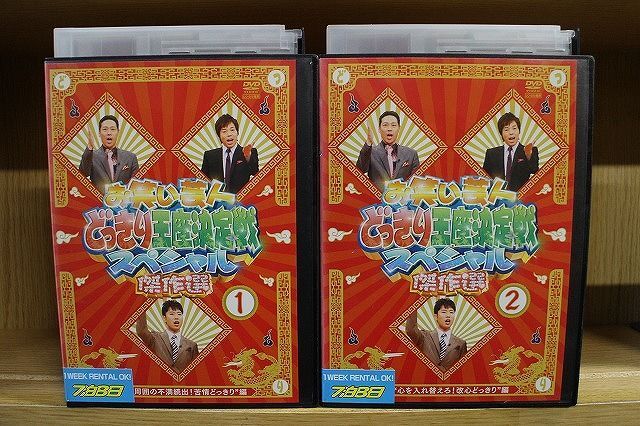 DVD お笑い芸人 どっきり王座決定戦スペシャル 傑作選 全2巻 ※ケース無し発送 レンタル落ち ZP506_画像1