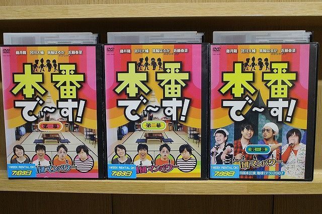 DVD 本番で〜す! 第一幕〜第三幕 計3本set ※ケース無し発送 レンタル落ち ZP496_画像1