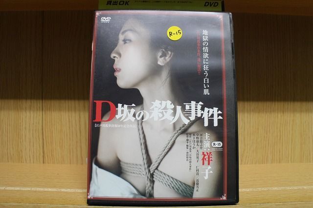DVD D坂の殺人事件 祥子 河合龍之介 レンタル落ち ZM02089_画像1