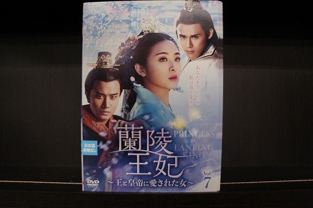 DVD 蘭陵王妃 王と皇帝に愛された女 1〜7巻セット(未完) クリスティ・チャン アンディ・チェン ※ケース無し発送 レンタル落ち Z3C496_画像1