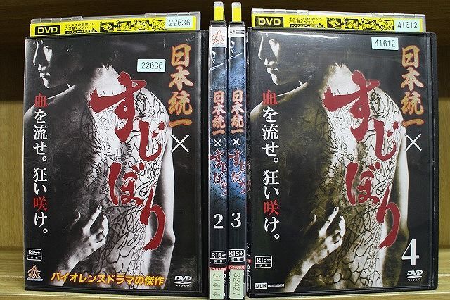 DVD 日本統一×すじぼり 全4巻 ※ケース無し発送 レンタル落ち ZL4427_画像1