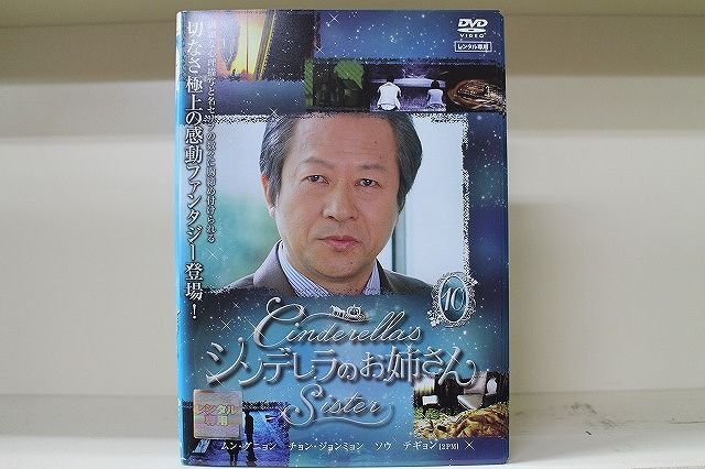 DVD シンデレラのお姉さん 全10巻 ムン・グニョン チョン・ジョンミョン ※ケース無し発送 レンタル落ち Z3H651f_画像1