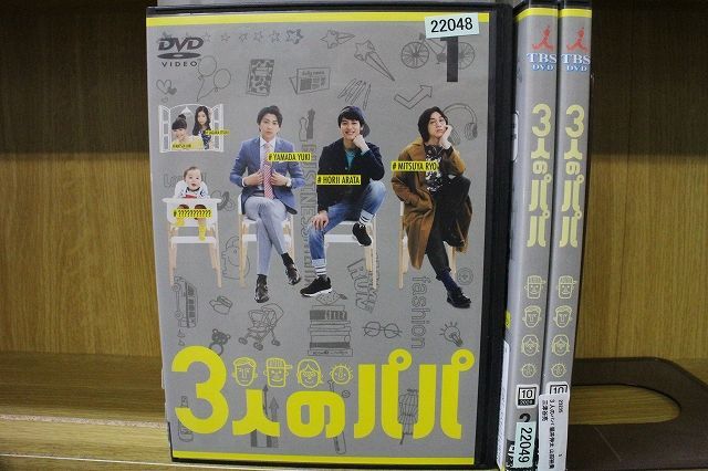 DVD 3人のパパ 堀井伸太 山田裕貴 三津谷亮 全3巻 ※ケースなし発送 レンタル落ち ZR346_画像1