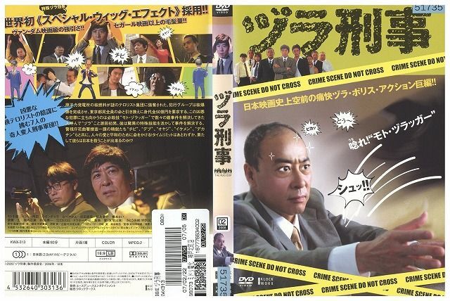 DVD ヅラ刑事 モト冬樹 イジリー岡田 斉藤工 レンタル落ち ZK00821_画像1