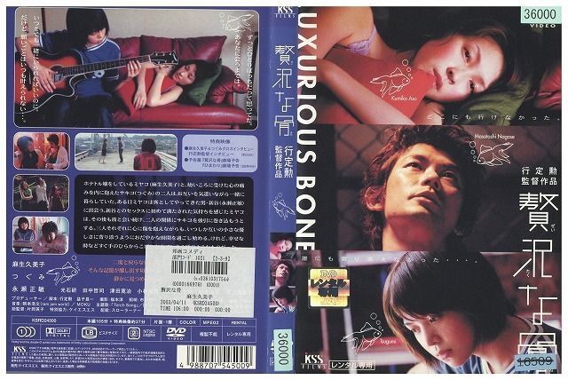 DVD 贅沢な骨 レンタル落ち ZK00648_画像1