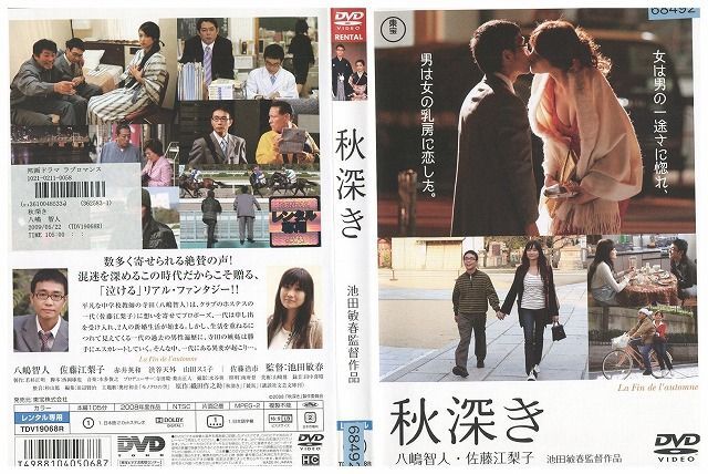 DVD 秋深き 八嶋智人 佐藤江梨子 レンタル落ち ZB00023_画像1