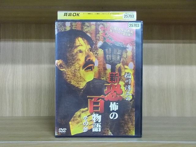 DVD 稲川淳二の新・恐怖の百物語 その参 ※ケース無し発送 レンタル落ち ZD1317_画像1