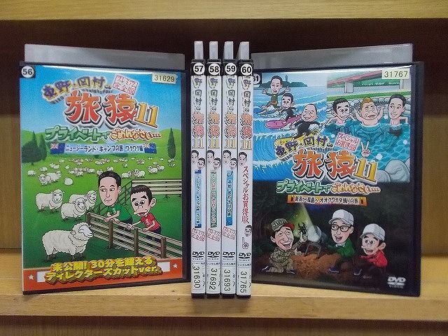 DVD 東野・岡村の旅猿11 プライベートでごめんなさい… 全6巻 ※ケース無し発送 レンタル落ち ZG734_画像1