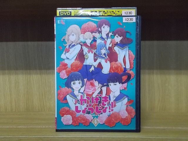 DVD かげきしょうじょ!! Vol.4 ※ケース無し発送 レンタル落ち ZY2831_画像1