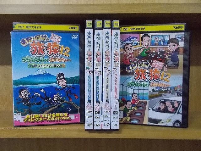 DVD 東野・岡村の旅猿12 プライベートでごめんなさい… 全6巻 ※ケース無し発送 レンタル落ち ZQ453a_画像1