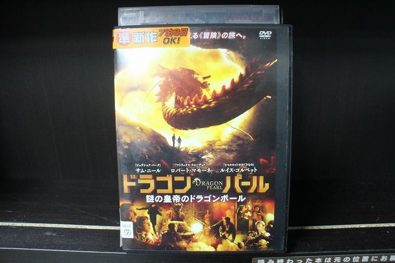 DVD ドラゴン・パール 謎の皇帝のドラゴンボール レンタル落ち MMM05777_画像1