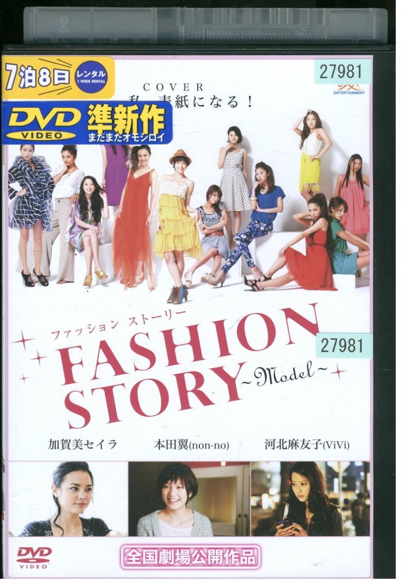 DVD ファッションストーリー FASHION STORY Model 本田翼 加賀美セイラ 河北麻友子 レンタル落ち ZK01199_画像1