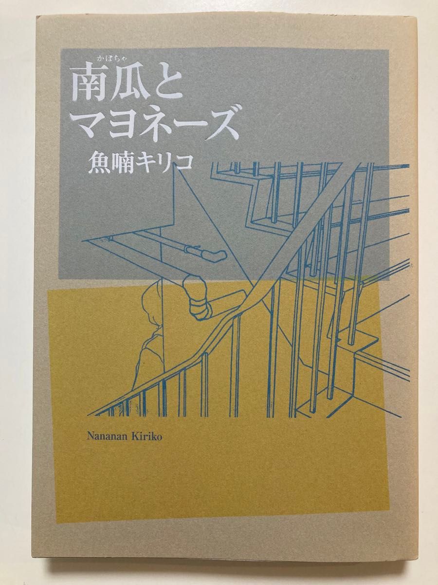 マンガ　レア　貴重　希少　サイン本　南瓜とマヨネーズ　魚喃キリコ