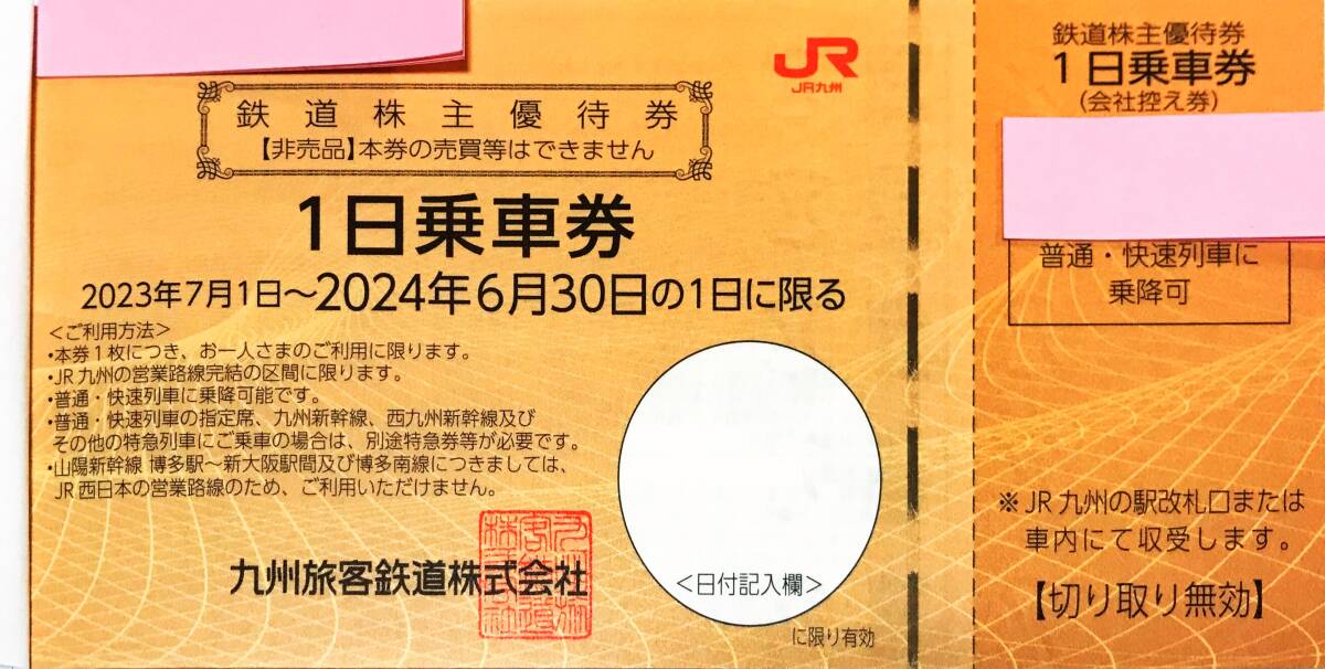 ◆【即決送料無料】JR九州管内 鉄道株主優待券 1枚で1日中乗車券（その2）4枚までバラ対応可能　2024.6.30まで有効 ◆_画像1