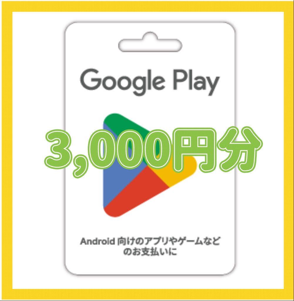 Google Play ギフト カード コード 1,000円×3 合計3,000円分の画像1