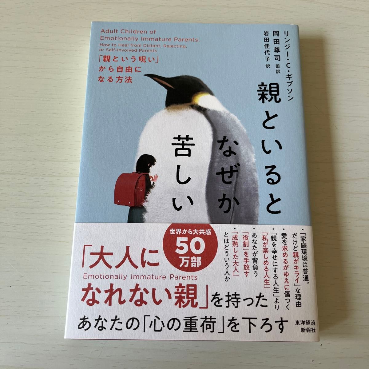 親といるとなぜか苦しい　「親という呪い」から自由になる方法 リンジー・Ｃ・ギブソン／著　岡田尊司／監訳　岩田佳代子／訳