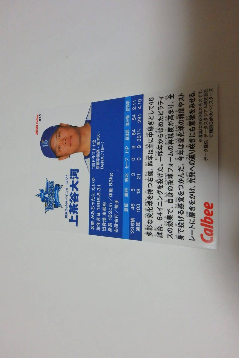 送料63円 2024プロ野球チップス　DeNA上茶谷_画像2
