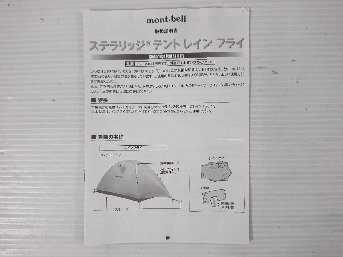 mont bell モンベル ステラリッジ テント 本体 レイン フライ カーキ セット ペグ欠品有り 取扱説明書有り ユーズドの画像9