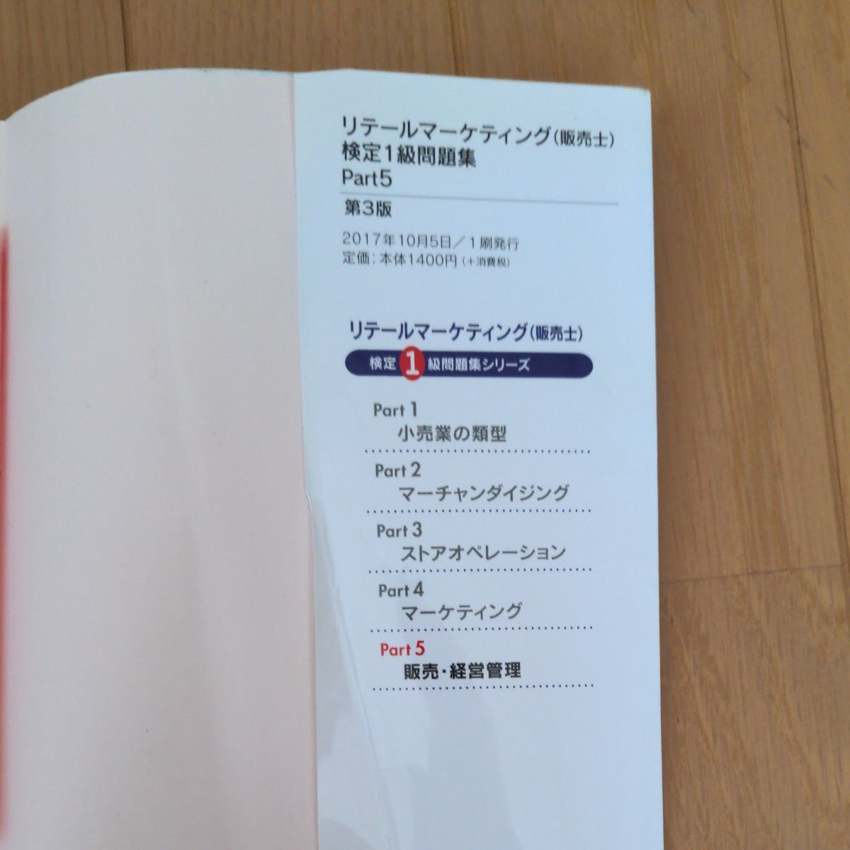 リテールマーケティング（販売士）検定１級問題集 ５冊セット