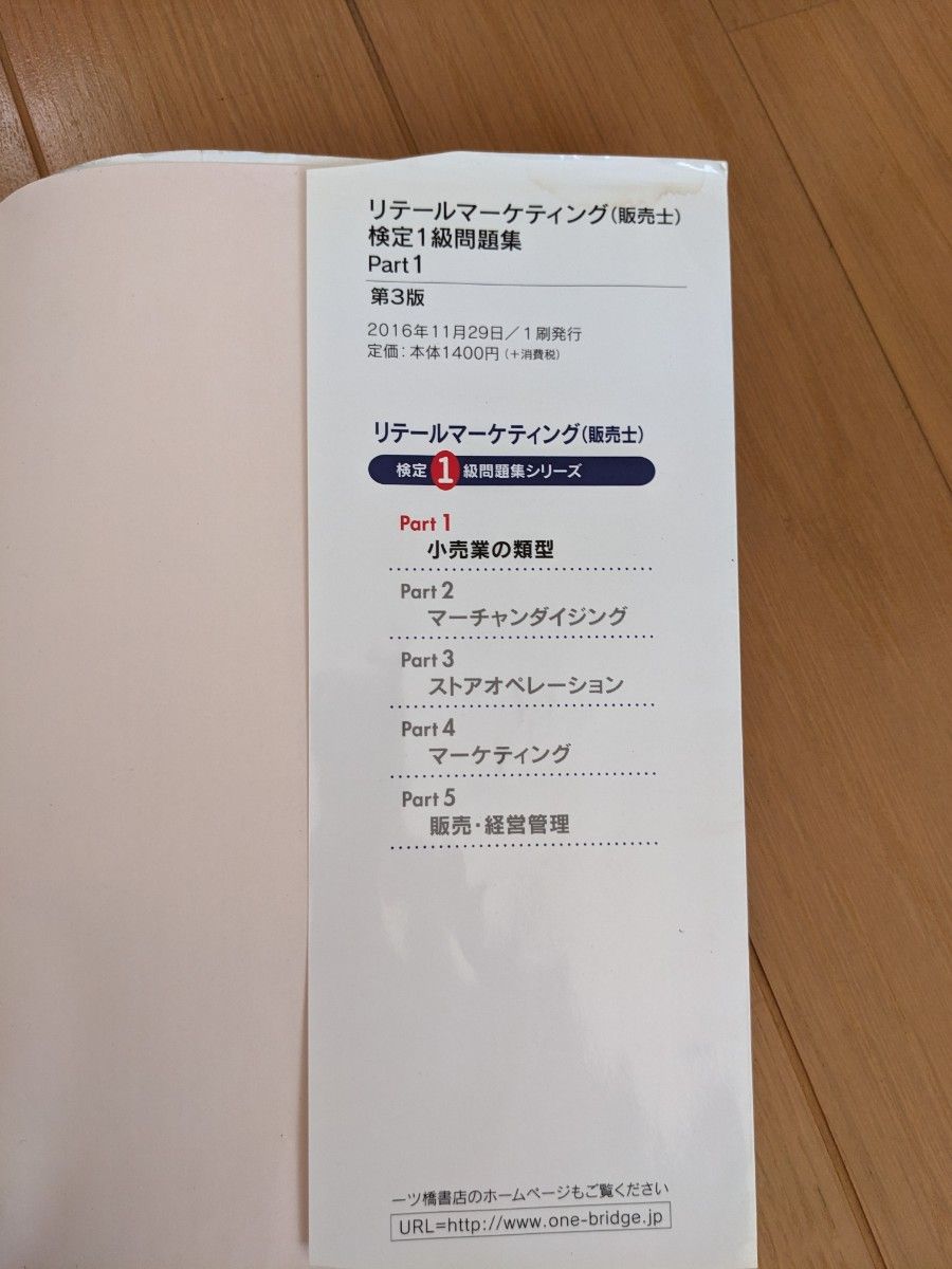 リテールマーケティング（販売士）検定１級問題集 ５冊セット