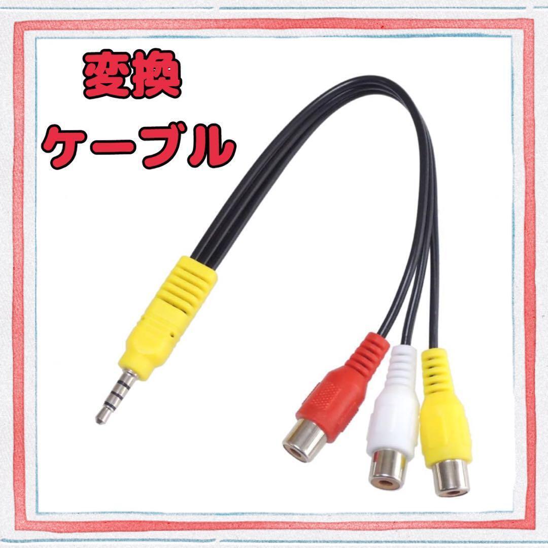 KAUMO RCA 4極3.5mm ミニプラグ変換ケーブル　20cm_画像1