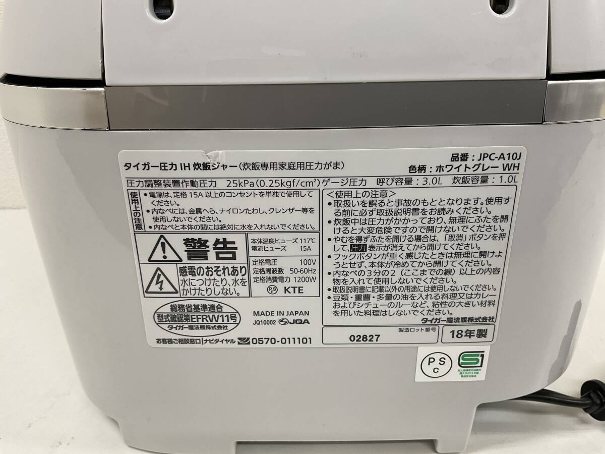 【A088】ジャンク品　タイガー　TIGER　圧力IH炊飯ジャー　JPC-A10J　1.0L　2018年製　ホワイトグレー　動作確認済_画像7