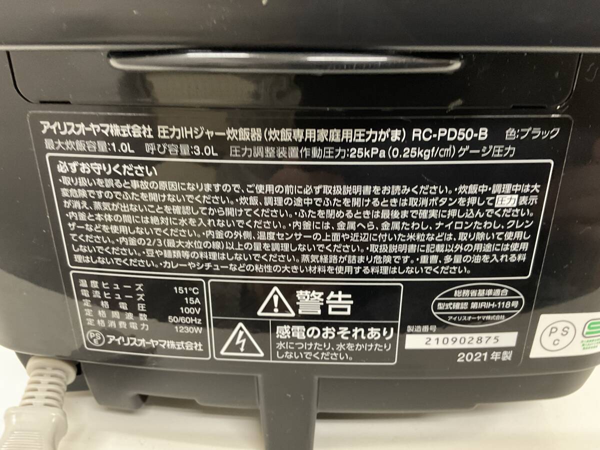 【A133】中古品 IRIS OHYAMA アイリスオーヤマ 圧力IHジャー炊飯器 RC-PD50-B ブラック 1.0L 2021年製の画像9