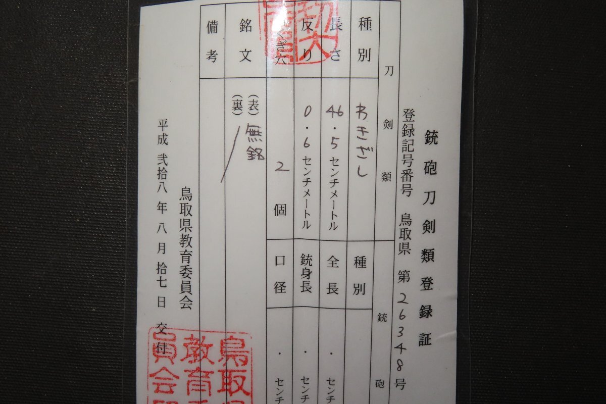 ▼△保存鑑定書　脇差　肥前守鎮忠　白鞘　江戸　68.4×刀身46.5×反0.6×元幅2.7×元重0.55ｘ先重0.4ｃｍ　640ｇ▼△_画像4